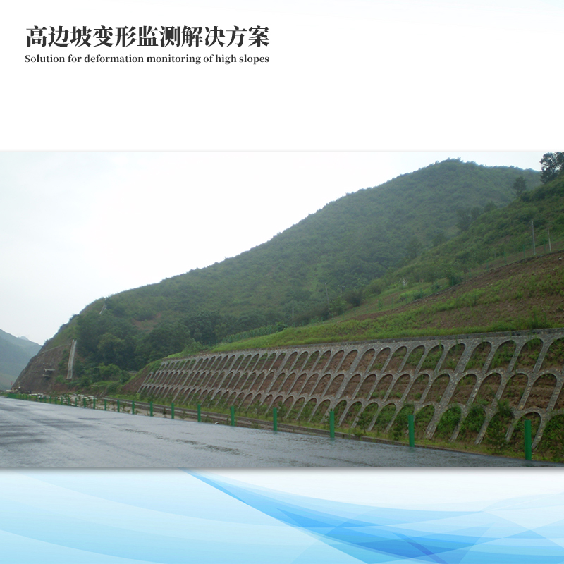 邊坡在線監測解決方案