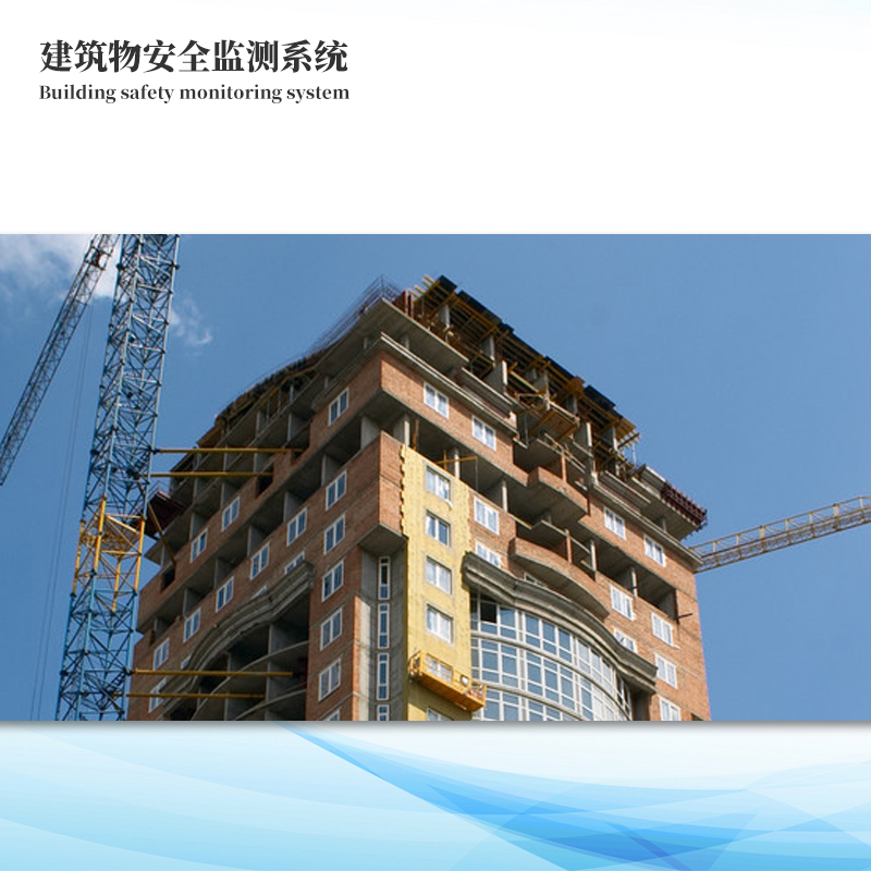 建筑物在線監測系統解決方案