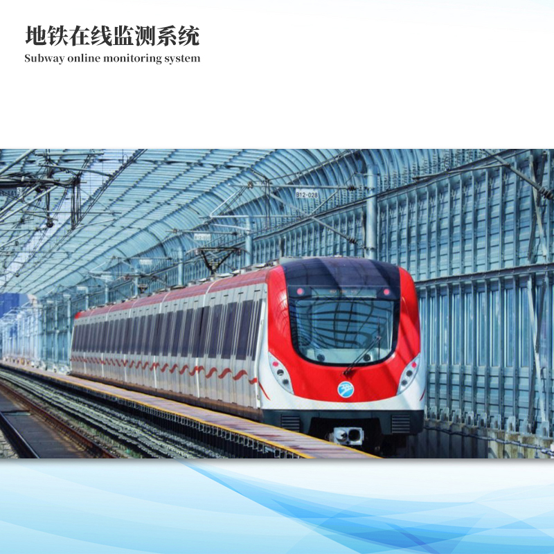 地鐵在線監測系統解決方案