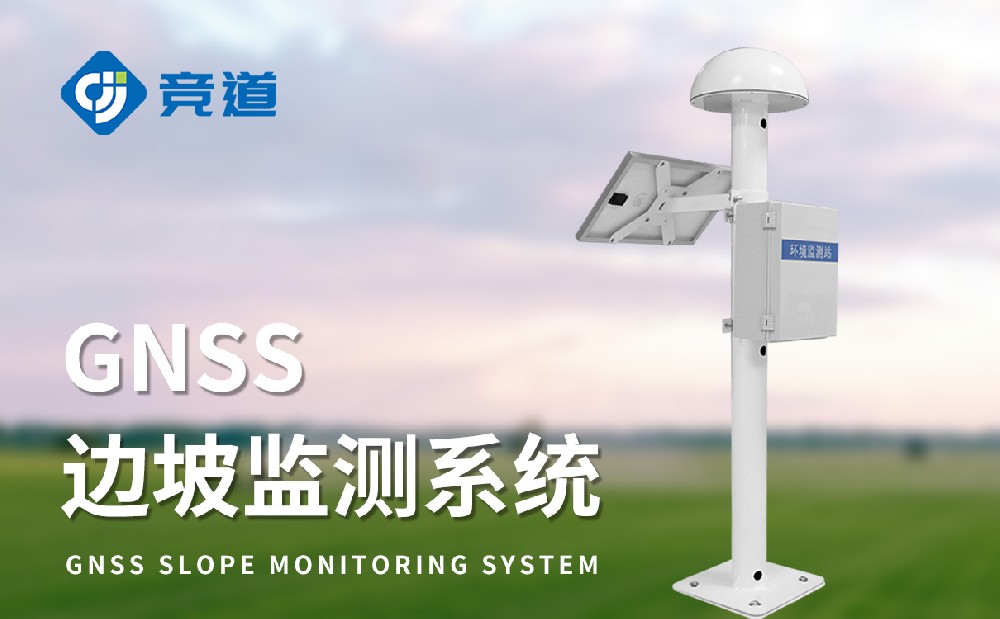 建筑物危房沉降監測設備GNSS監測站