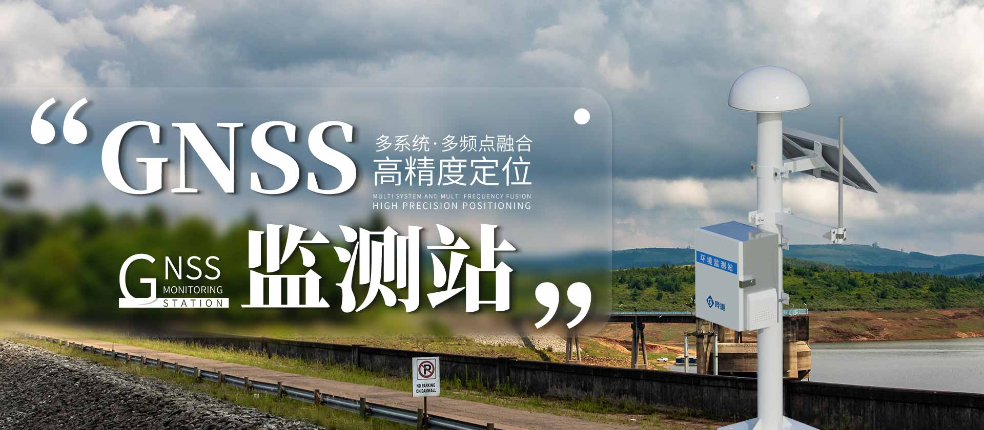 gnss位移監測站