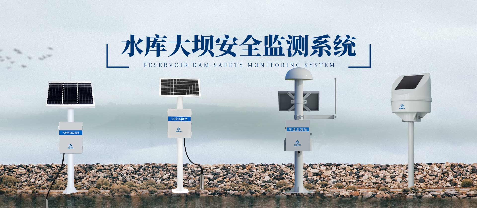 水庫大壩安全監測系統